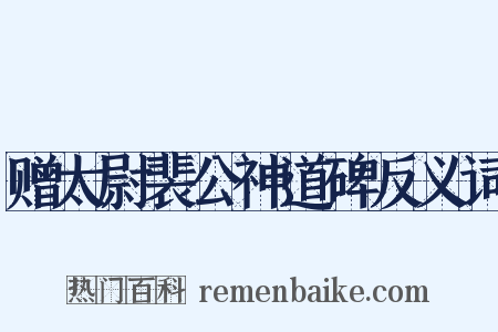 赠太尉裴公神道碑反义词是什么意思的图片